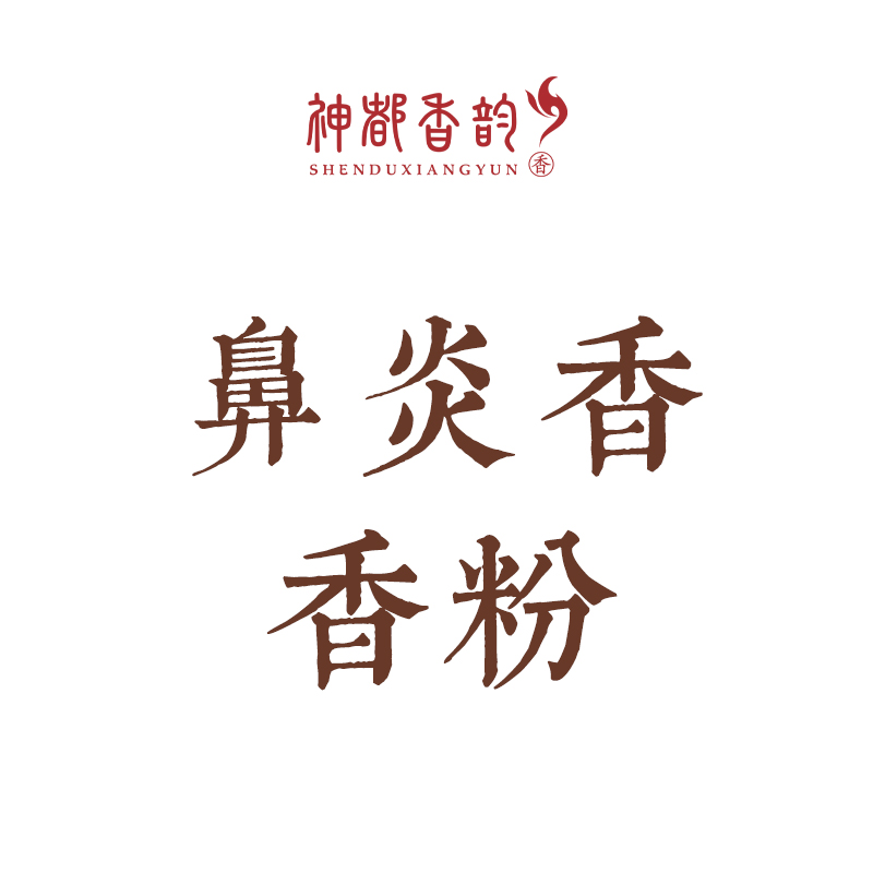 鼻炎香~香粉（不含粘粉）