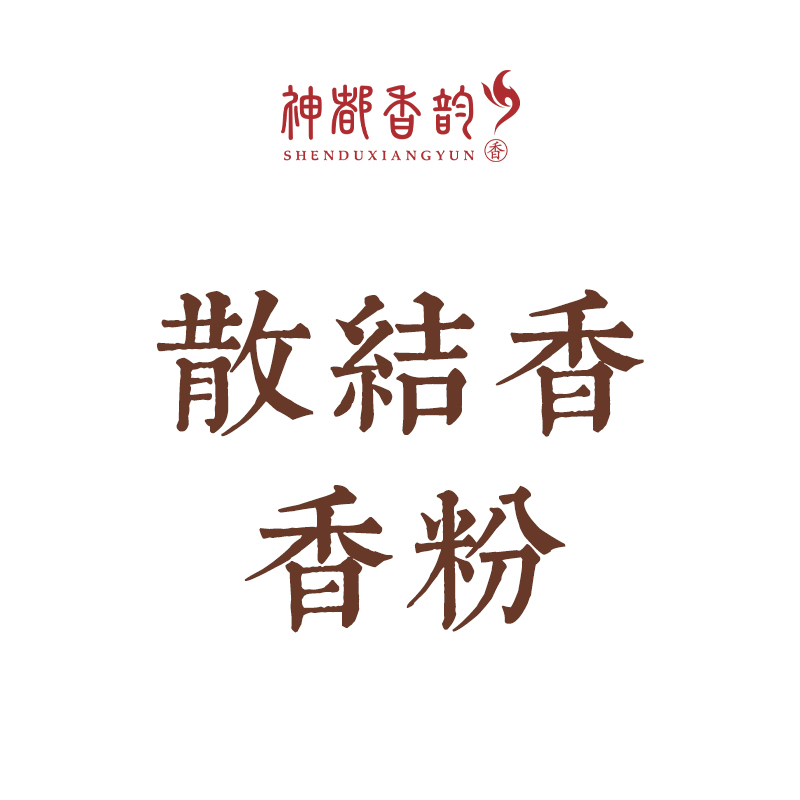 散结香~香粉（不含粘粉）