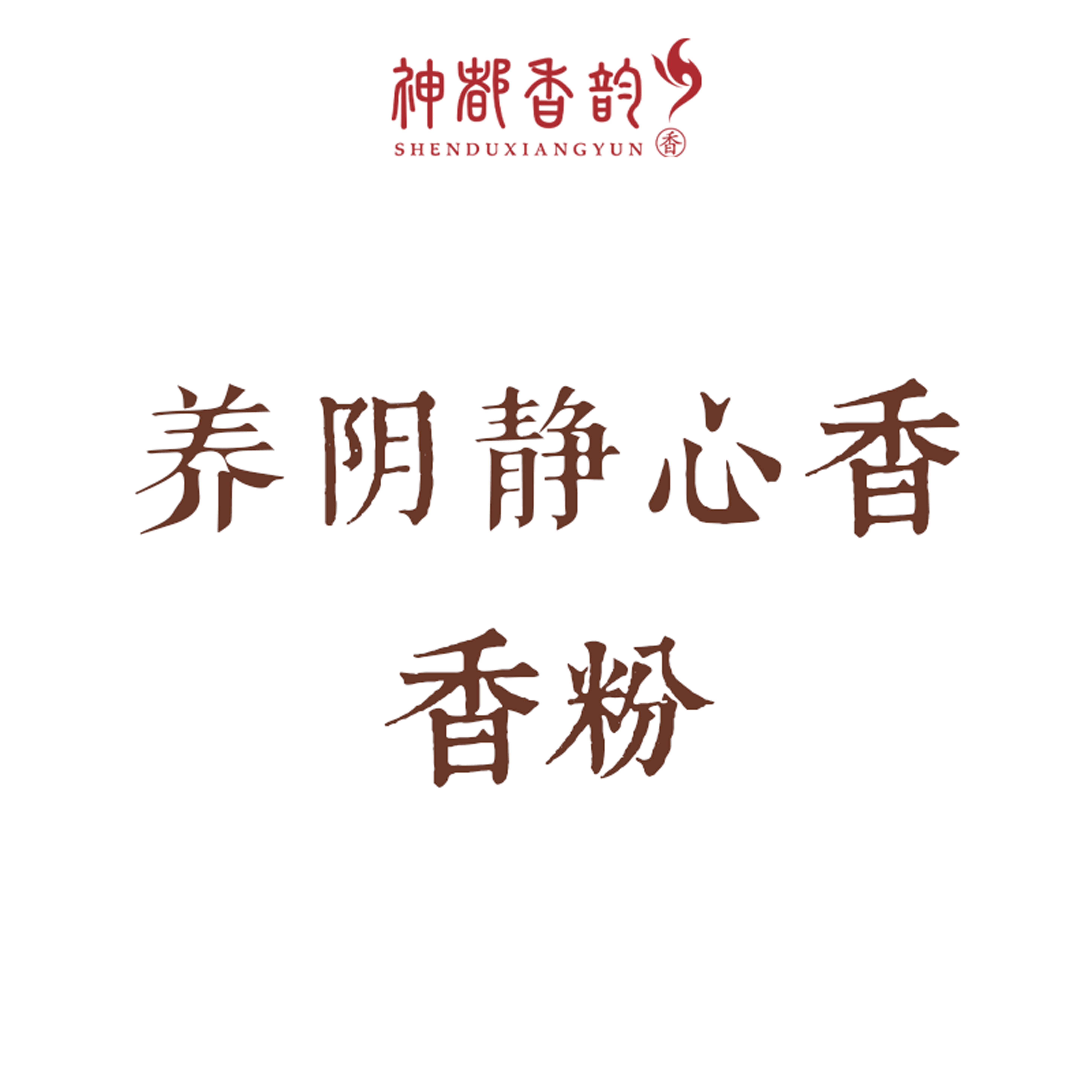 养阴静心香~香粉（不含粘粉）